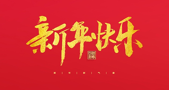 亚游集团ag8祝各人2022新年快乐！